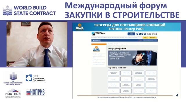 Как стать поставщиком группы «Интер РАО». Схемы взаимодействия. Владимир Дмитриев, ПАО «Интер РАО»