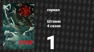 Штамм 4 сезон 1 серия «Червь поворачивает» (сериал, 2017)