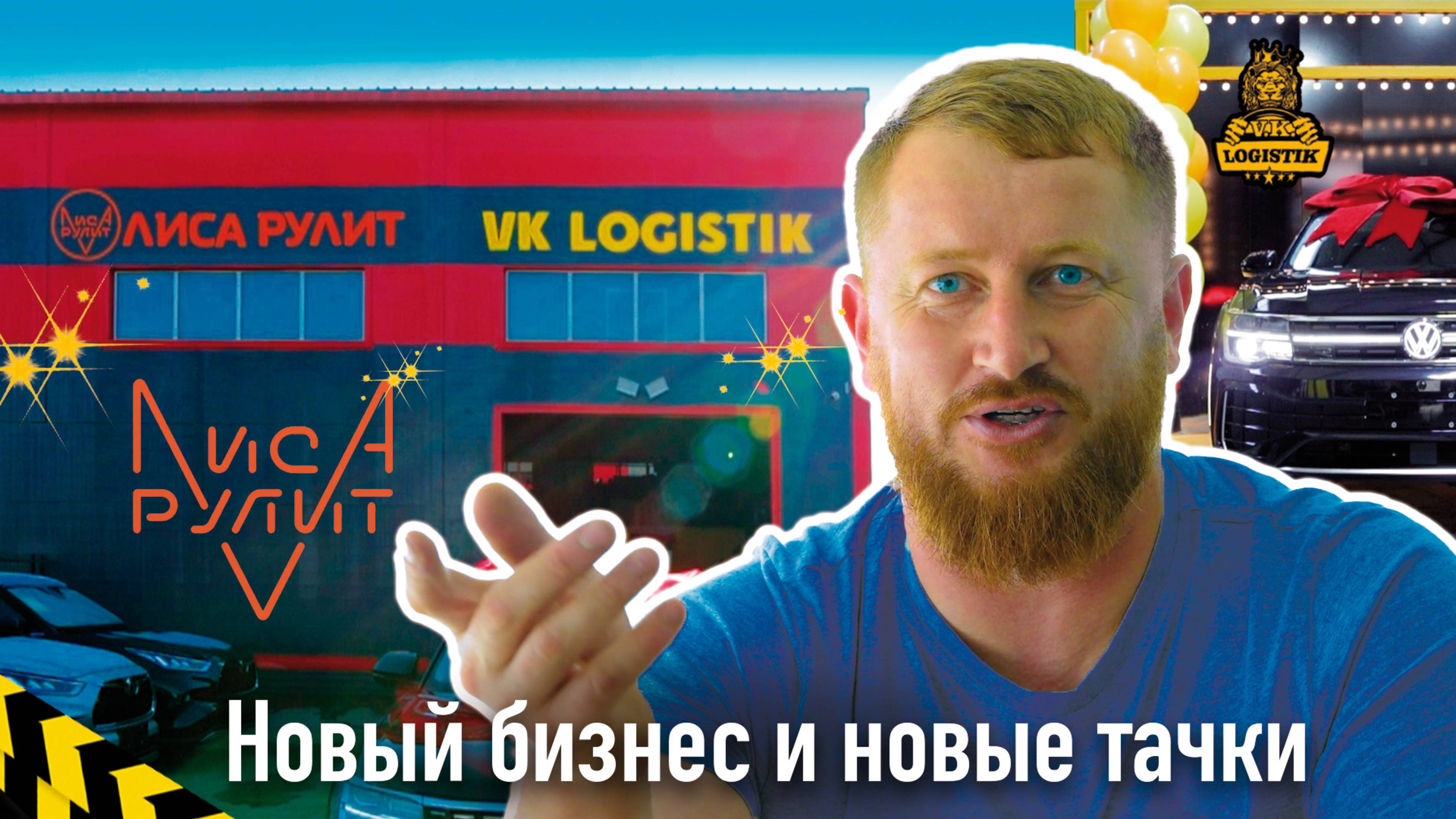 Открытие офиса в Санкт-Петербурге или как купить машину от Lisarulit и Vklogistik