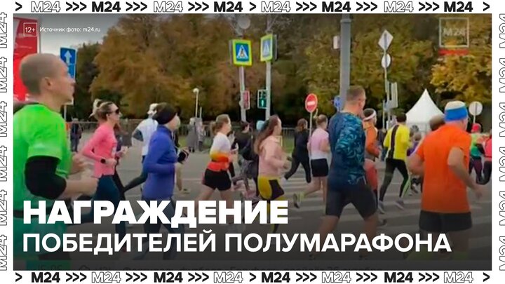 Награждение победителей полумарафона фестиваля 