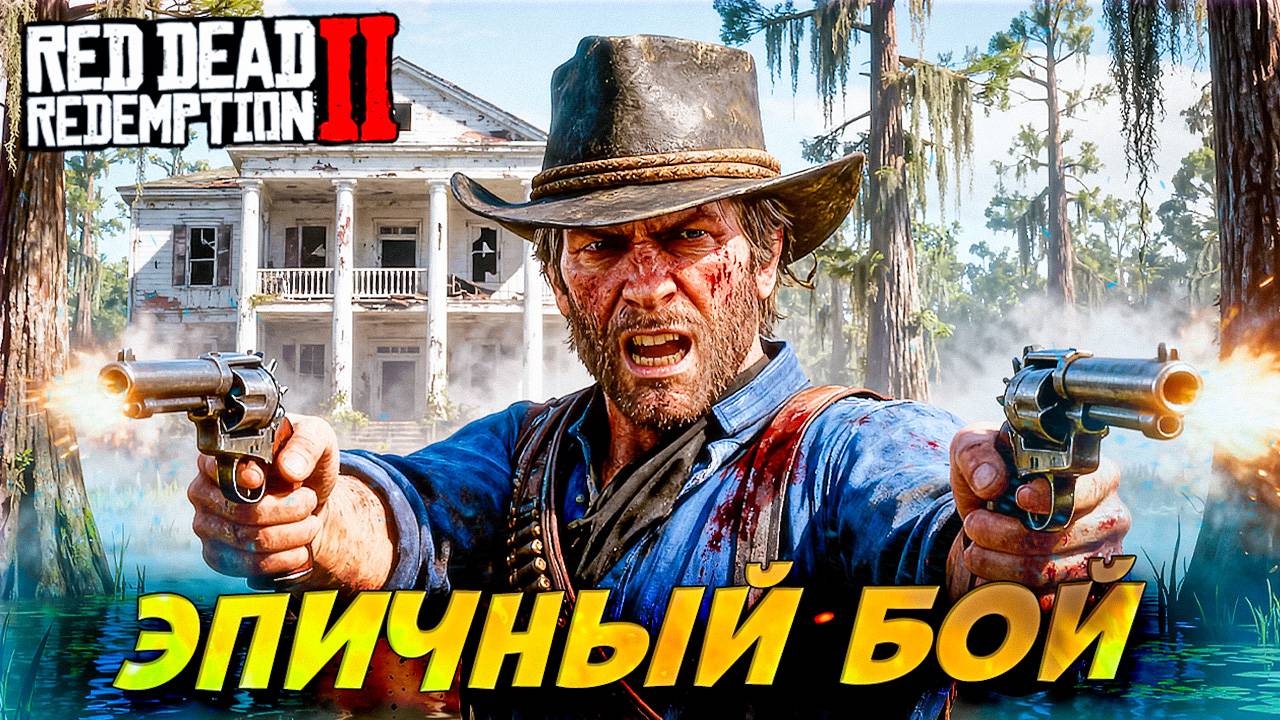 БАНДА О'ДРИСКОЛЛА НАПАЛА НА БАЗУ! 😱 Red Dead Redemption 2 #22 смотреть онлайн