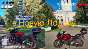Путешествие на мотоцикле: Санкт-Петербург — Новая Ладога