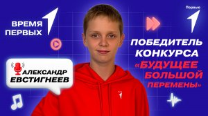 Как Первым победить в конкурсе «Будущее Большой Перемены»? | Время Первых
