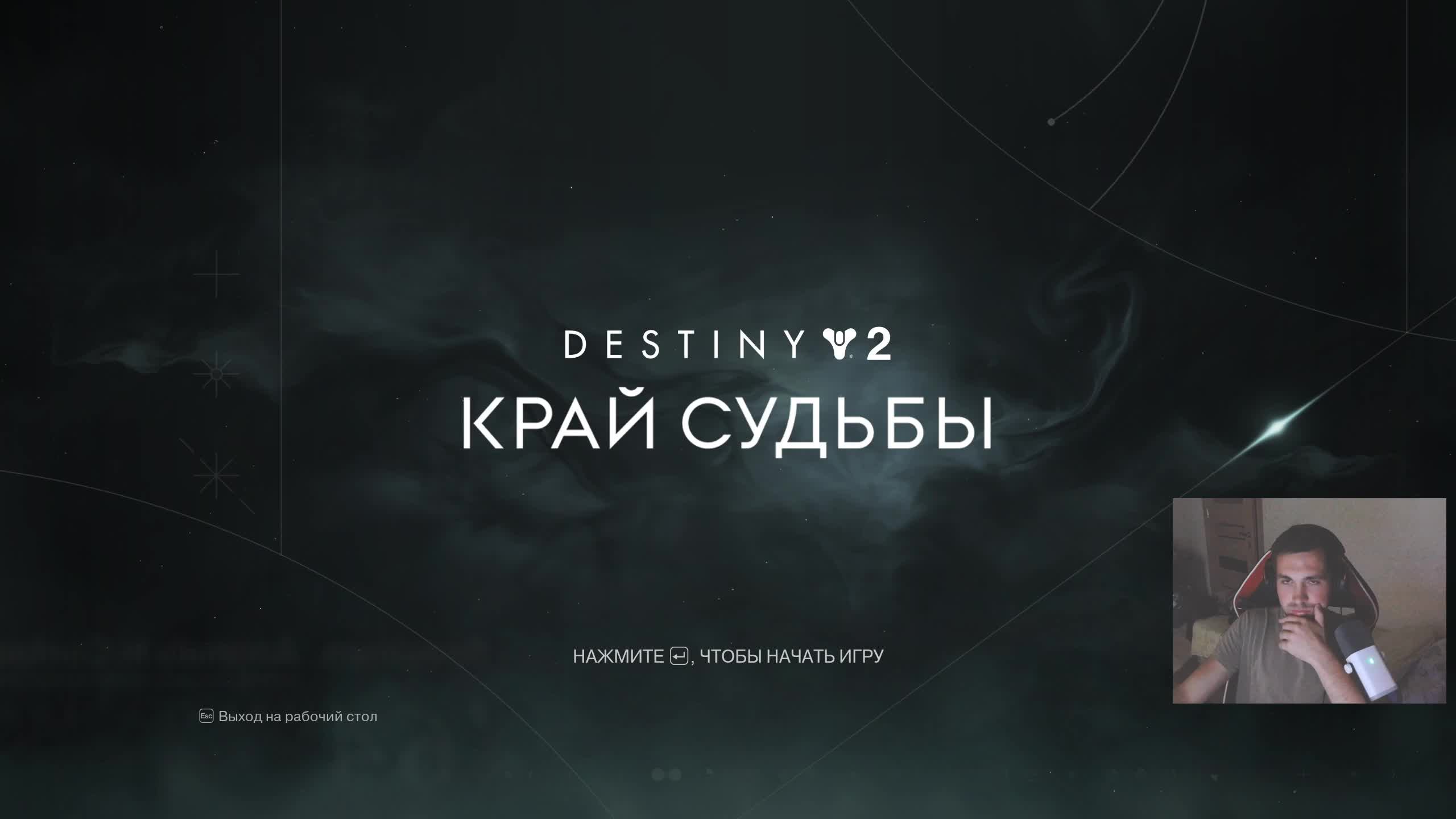 Скачал новую имбу Destiny 2 смотреть онлайн