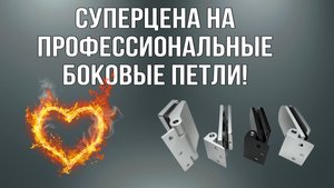 🚨 ГОРЯЧЕЕ ПРЕДЛОЖЕНИЕ! СУПЕРЦЕНА на профессиональные боковые петли! 🚨