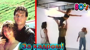 "Грязные танцы" - как снимали легендарный фильм с Патриком Суэйзи и интересные факты 1987г!