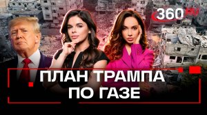 Трамп в деле: 20 шагов к миру в Газе. Зверева и Верниковская