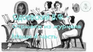Отрывки из журнала Маши 4 Часть Одоевский В.Ф. школьная литература ученикам 6 класса
