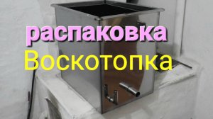 # Воскотопка Паровая воскотопка  "Феролайф" на 7 рамок. Распаковка