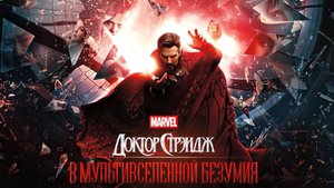 Доктор Стрэндж В мультивселенной безумия (2022) | Doctor Strange in the Multiverse of Madness