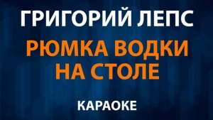 Караоке Лепс рюмка водки на столе