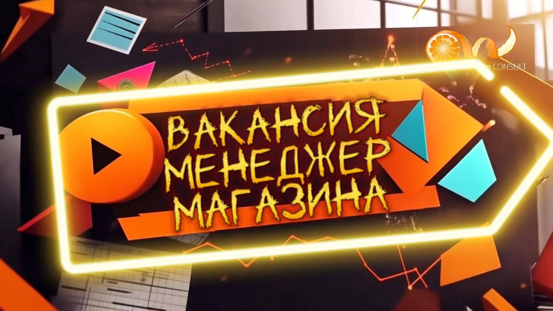 Описание вакансии Менеджер магазина автозапчастей