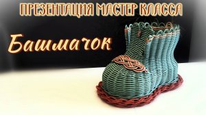 БАШМАЧОК малый ✨ПРЕЗЕНТАЦИЯ МАСТЕР КЛАССА✨РОТАНГ✨пластиковая подошва