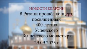 В Рязани прошёл концерт, посвященный 400-летию Успенского Вышенского монастыря (29.09.2025 г.)