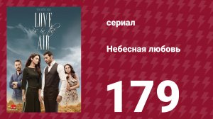Небесная любовь 179 серия (сериал, 2010)