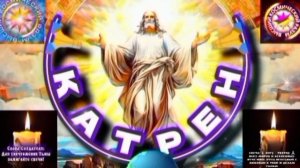 5.10.25 🙏 Катрен №5 (3429) "Создатель, принял иной вариант!" Отец Абсолют через Маслова Л.И.