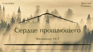 05.10.2025 Ярослав Плевако "Сердце прощающего"