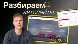 Разборы автосайтов / Часть 3