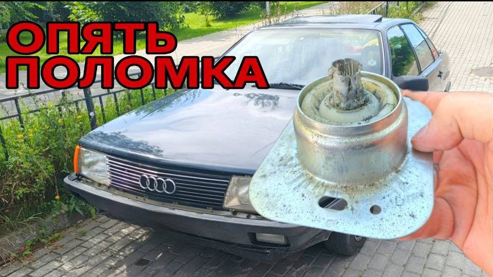 ОПЯТЬ ПОЛОМКА