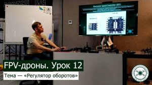 FPV-дроны. Урок 12 — «Регулятор оборотов».