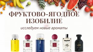 ФРУКТОВО-ЯГОДНЫЕ АРОМАТЫ | Ramon Monegal | Simone Andreoli | Les Soeurs de Noe | Lor Paris