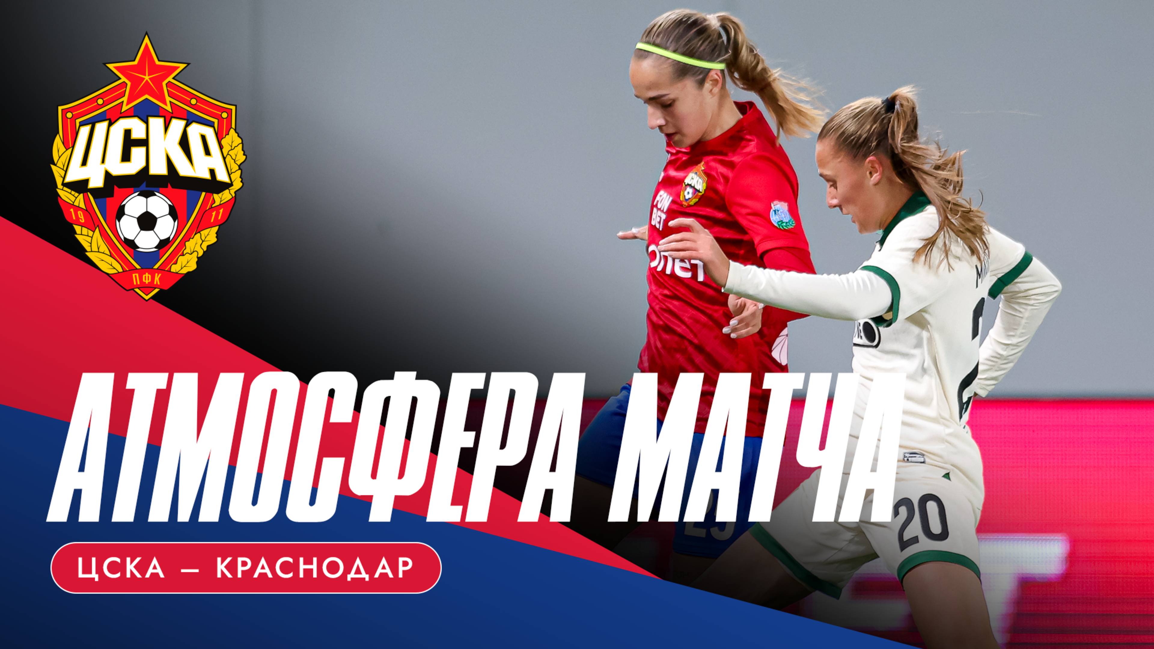АТМОСФЕРА МАТЧА | ЦСКА – «Краснодар»