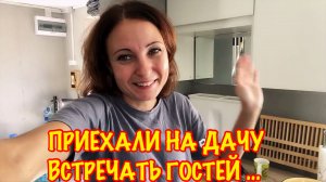 САША НА ДАЧЕ!/УБОРКА ДАЧНОГО ДОМИКА/РАСПАКОВКА ПРОДУКТОВ/ЖДЕМ ГОСТЕЙ НА ДАЧУ