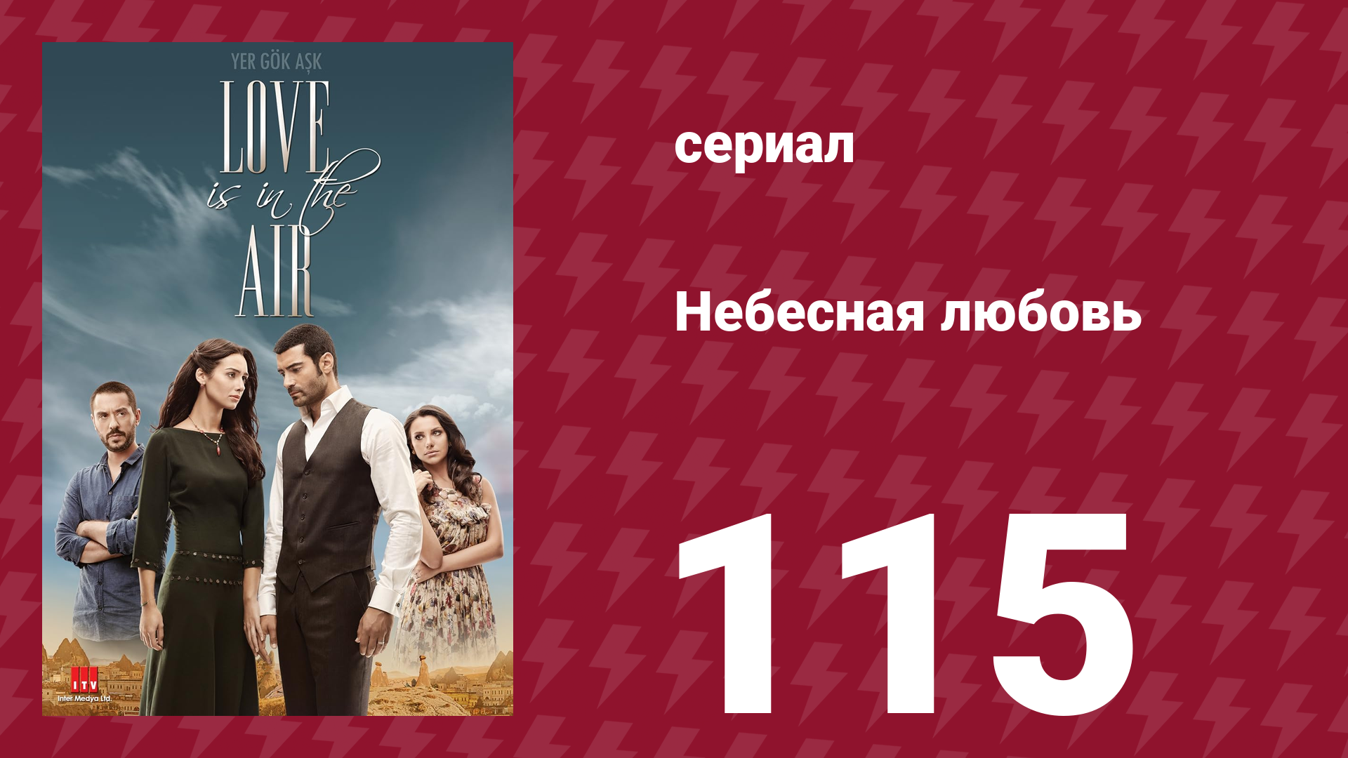 Небесная любовь 115 серия (сериал, 2010) смотреть онлайн