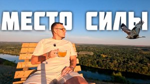 НЕВЕРОЯТНЫЕ ВИДЫ! Место силы на холме у р.Дон. Куда поехать на выходные?