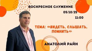 Воскресное служение // Анатолий Райн "Видеть слышать и помнить" // 05.10.25