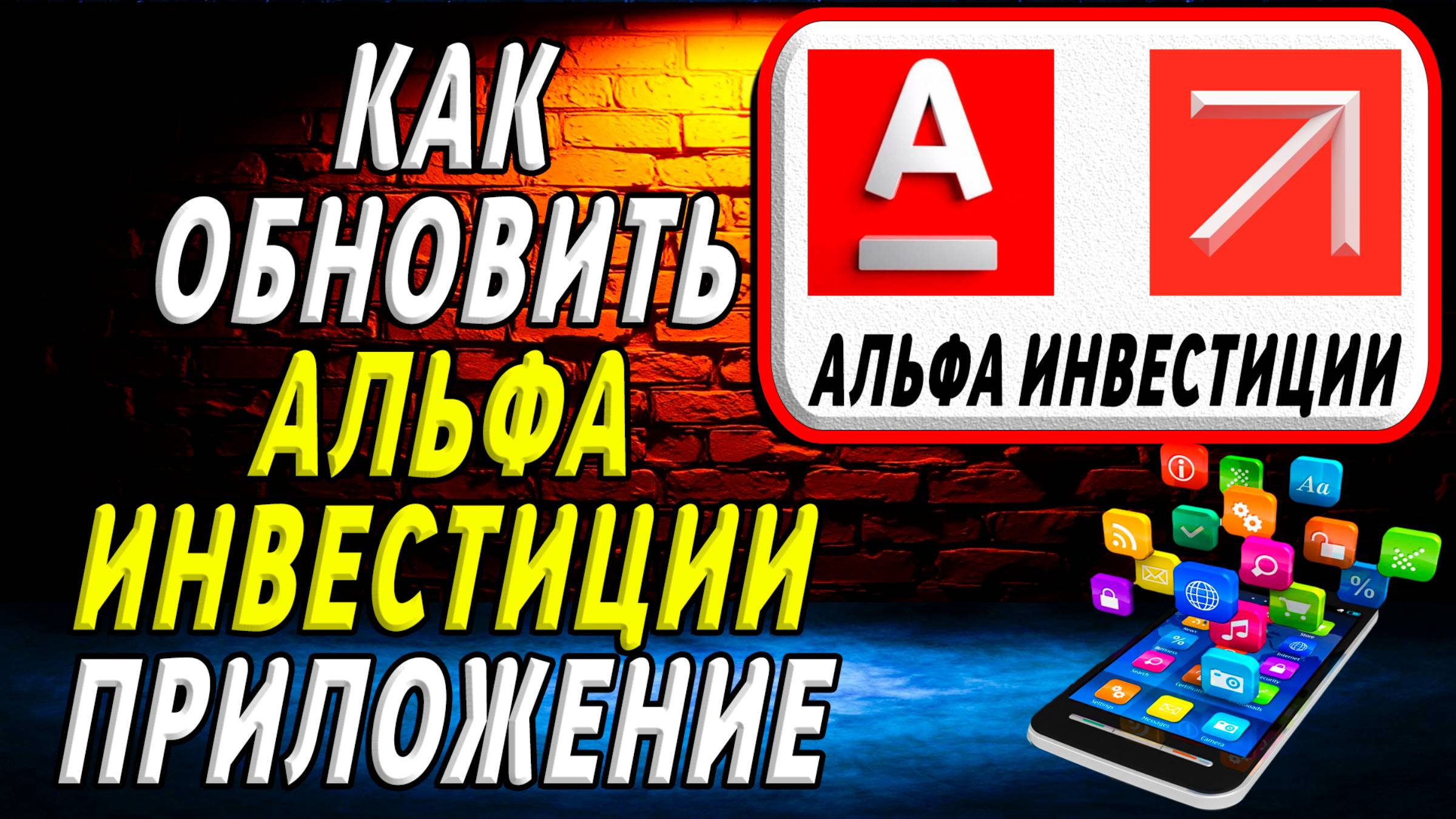 Как Обновить приложение Альфа Инвестиции