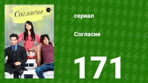 Согласие 1 сезон 171 серия (сериал, 2012)