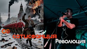 Сатисфакция - Революция, фестиваль SevMoto, 16авг2025