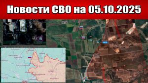 Последние новости с фронта СВО и карта боевых действий на Украине сегодня 5 октября 2025 года