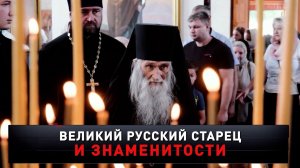 «Великий русский старец и знаменитости» | «Новые русские сенсации»