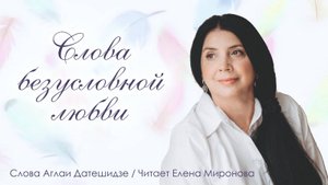 Эти слова написаны для тебя и про тебя…