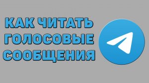 Как читать голосовые сообщения в Телеграмме