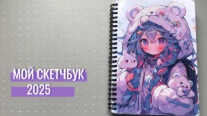 Обзор скетчбука