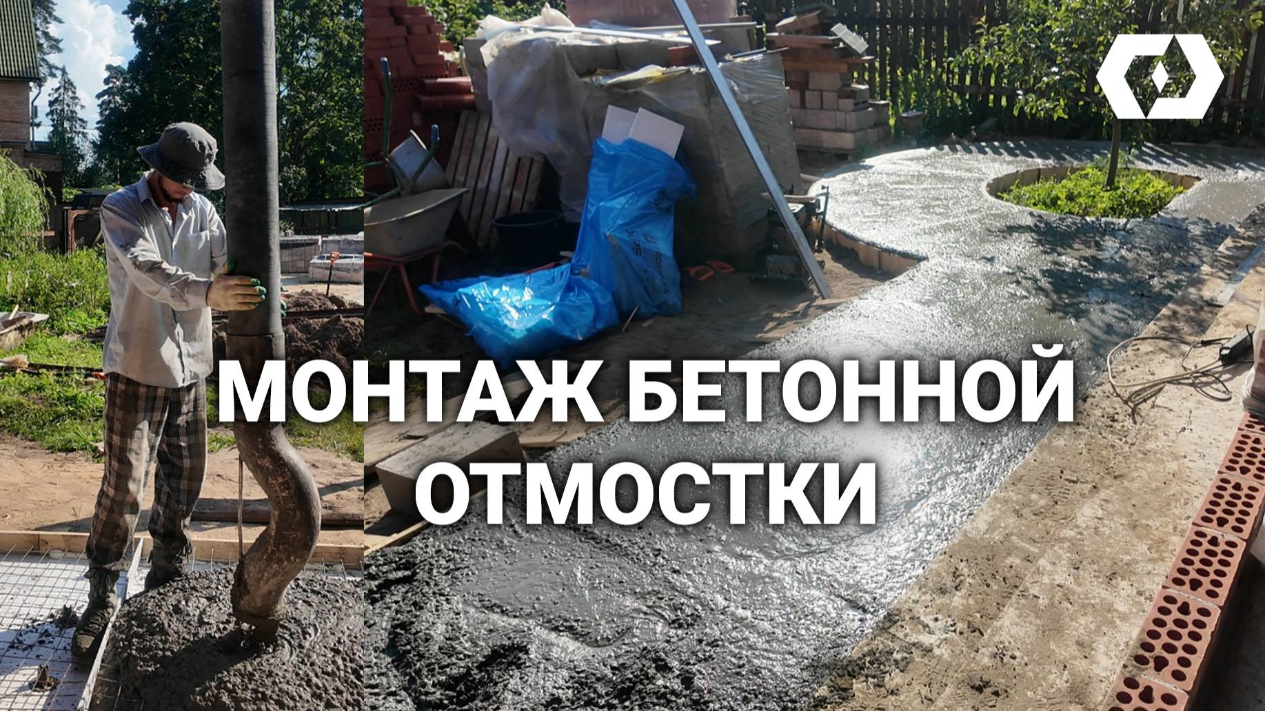 Как сделать бетонную отмостку?