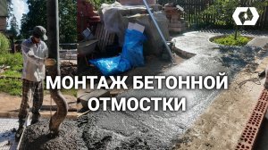 Как сделать бетонную отмостку?