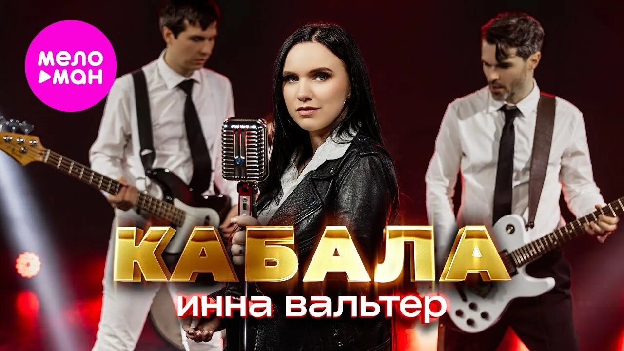 Инна Вальтер Кабала (official Video)