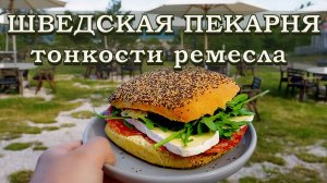 Путешествие в мир традиционного хлеба: шведская пекарня Själsö на острове Готланд