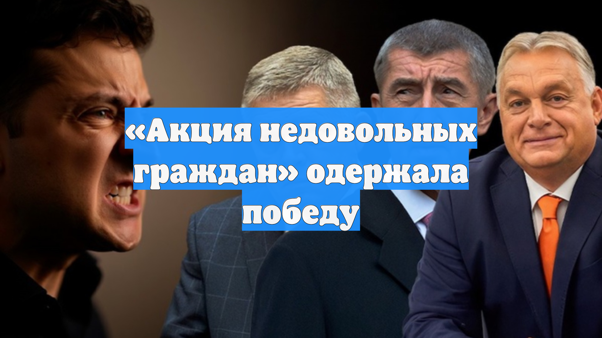 «Акция недовольных граждан» одержала победу
