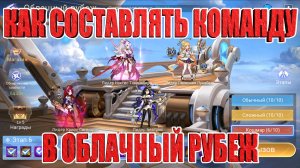 СОСТАВЛЯЕМ КОМАНДЫ ДЛЯ ОБЛАЧНОГО РУБЕЖА Mobile Legends: Adventure