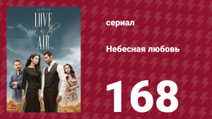 Небесная любовь 168 серия (сериал, 2010)
