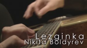 Лезгинка - Никита Болдырев