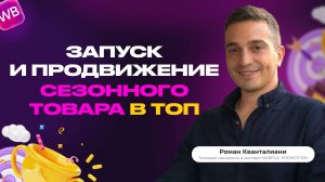 ЗАПУСК И ПРОДВИЖЕНИЕ СЕЗОННОГО ТОВАРА В ТОП