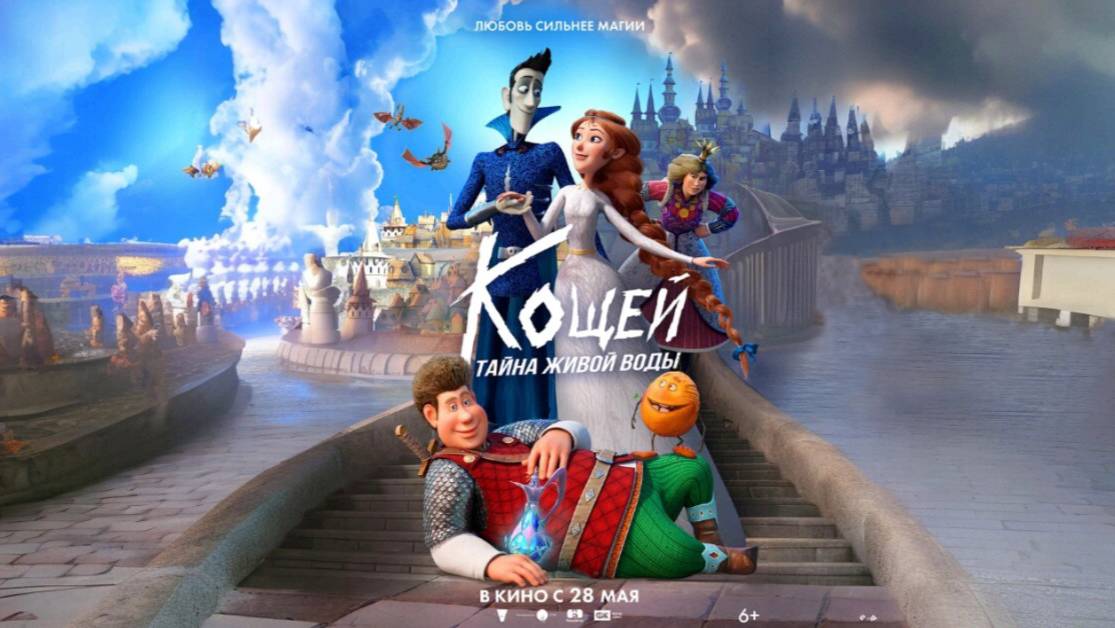 Мультфильм "Кощей. Тайна живой воды" трейлер, фэнтези, приключения, комедия смотреть онлайн