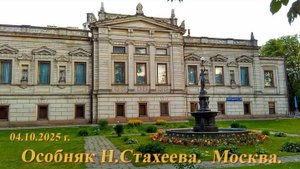 Особняк Стахеева_Москва-2025 г.