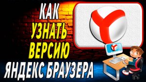 Версия яндекс браузера как узнать